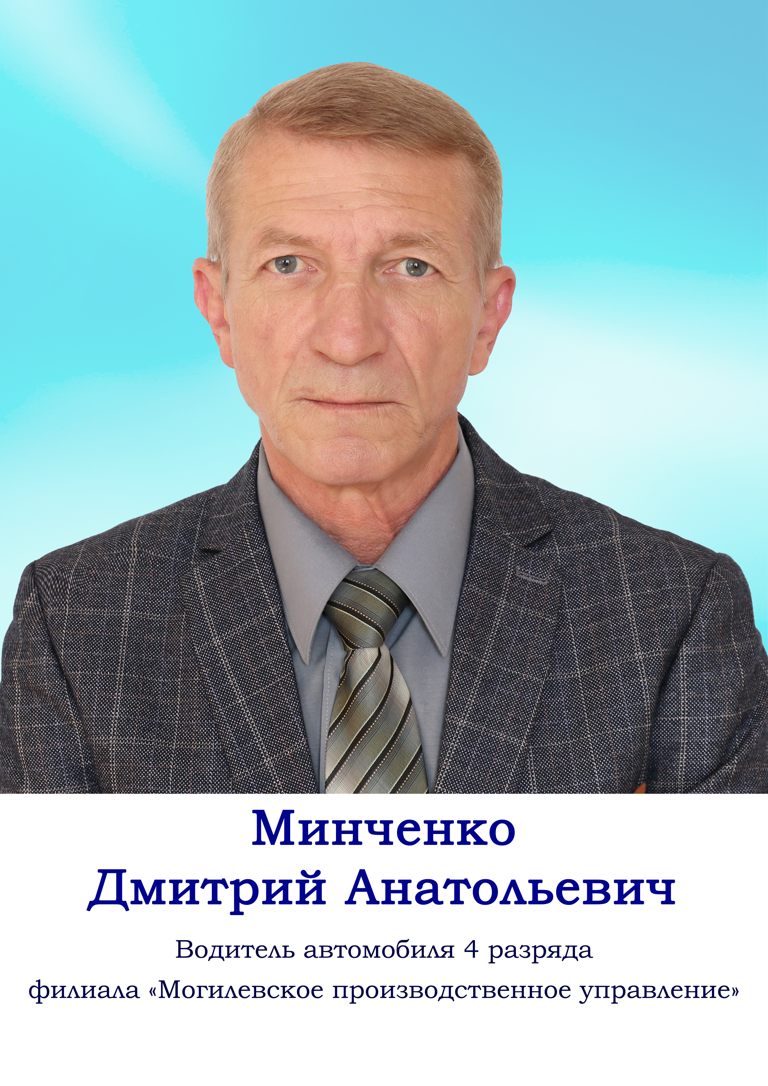 Минченко Дмитрий Анатольевич